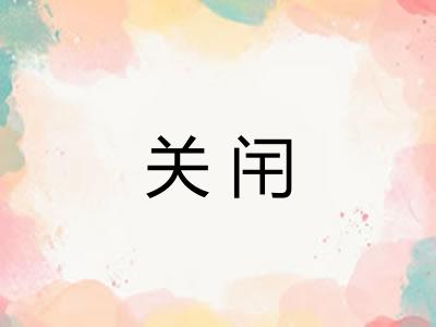关闬 关闬