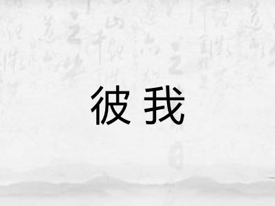 彼我 彼我