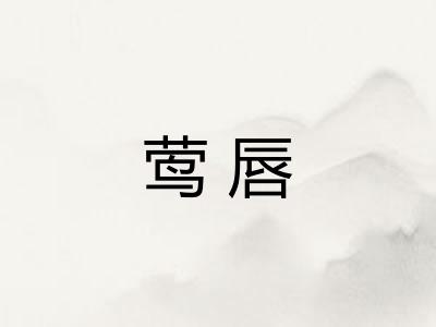 莺唇