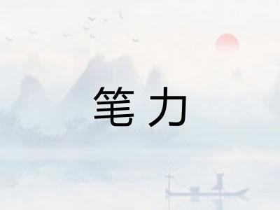 笔力 笔力