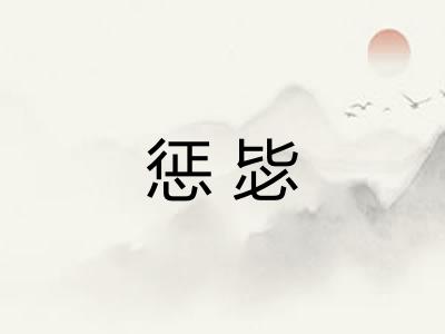 惩毖 惩毖
