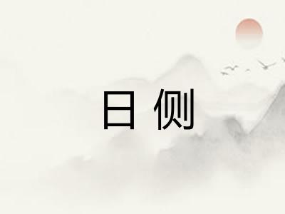 日侧 日侧