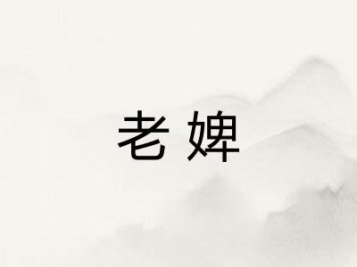 老婢 老婢