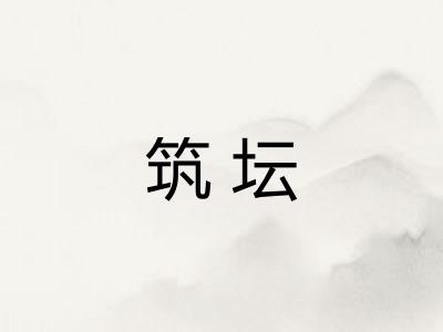 筑坛 筑坛