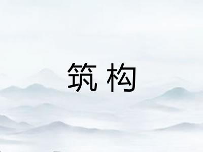 筑构 筑构