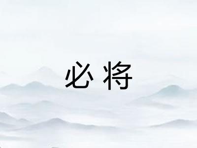 必将 必将