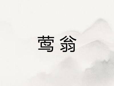莺翁