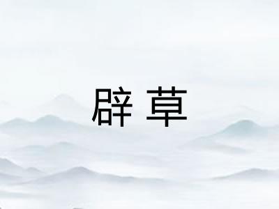 辟草 辟草