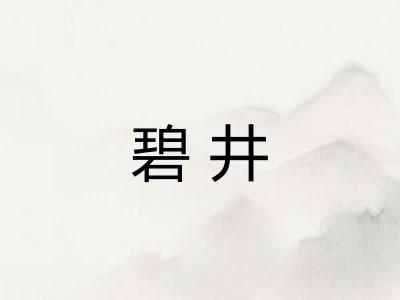 碧井 碧井