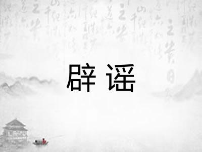 辟谣 辟谣