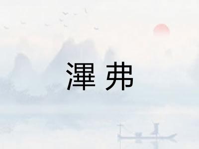 滭弗