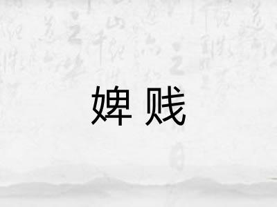 婢贱 婢贱