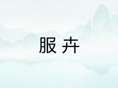 服卉 服卉