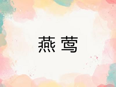 燕莺 燕莺