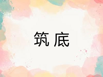筑底 筑底