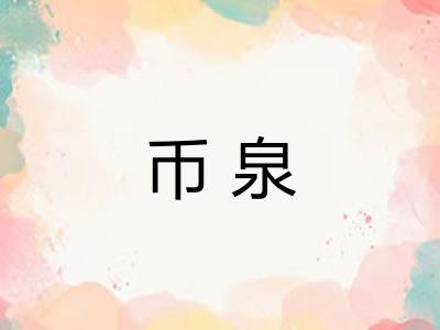 币泉 币泉