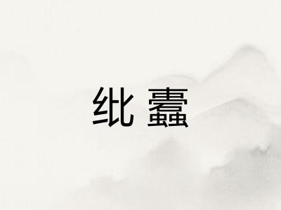 纰蠹 纰蠹