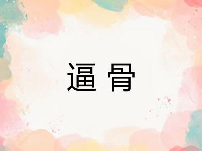 逼骨 逼骨