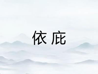 依庇 依庇