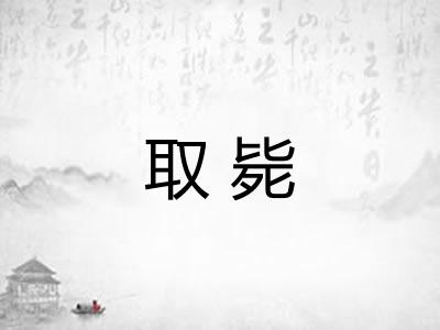 取毙 取毙
