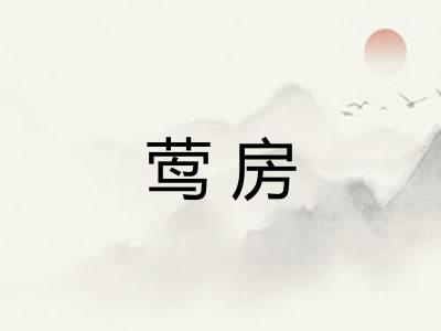 莺房 莺房