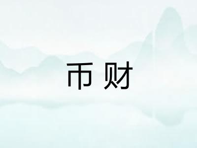 币财 币财