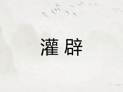 灌辟 灌辟