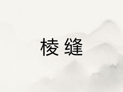 棱缝