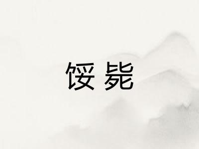 馁毙 馁毙