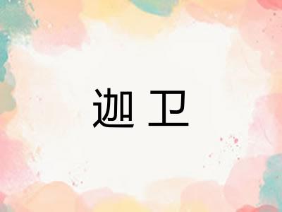 迦卫 迦卫