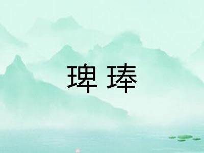 琕琫 琕琫