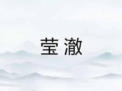 莹澈 莹澈