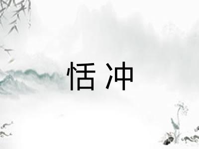 恬冲 恬冲