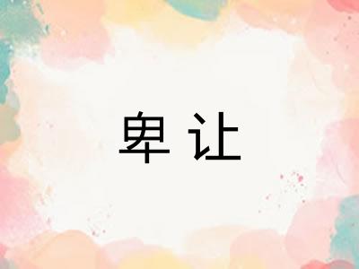 卑让 卑让