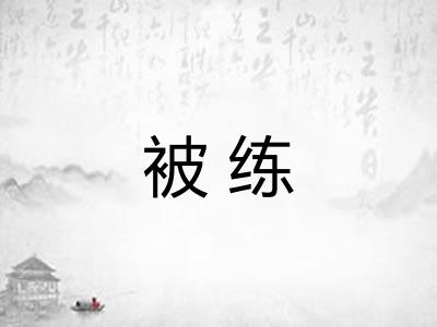 被练 被练