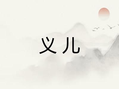 义儿 义儿