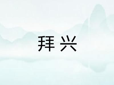 拜兴