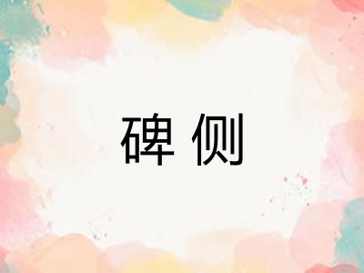 碑侧 碑侧