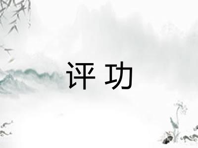 评功 评功