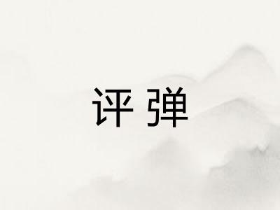 评弹 评弹