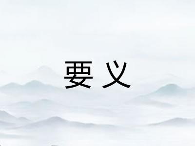 要义 要义