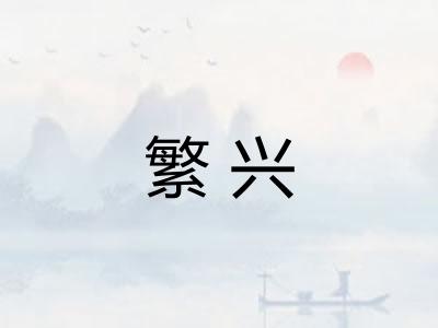 繁兴 繁兴