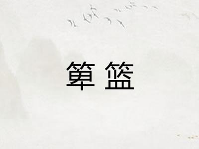箄篮 箄篮