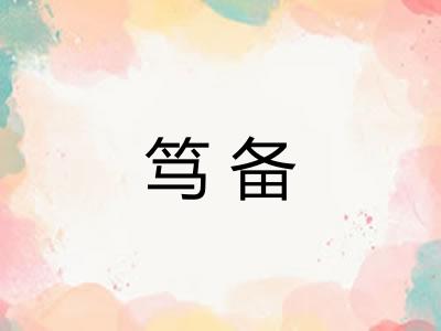 笃备 笃备