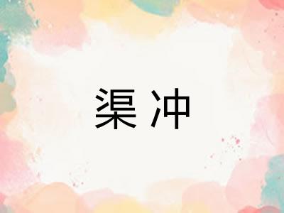 渠冲