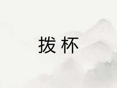 拨杯 拨杯