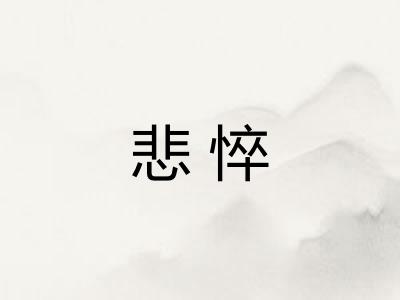 悲悴