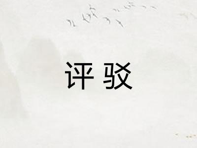 评驳 评驳