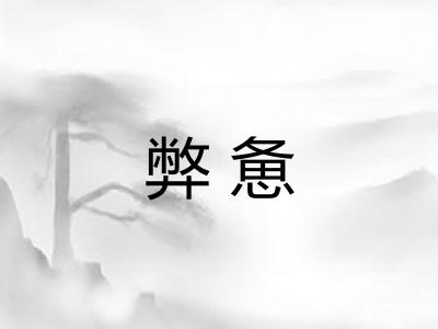 弊惫