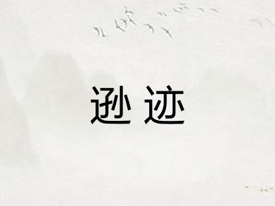 逊迹